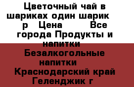 Цветочный чай в шариках,один шарик ,—70р › Цена ­ 70 - Все города Продукты и напитки » Безалкогольные напитки   . Краснодарский край,Геленджик г.